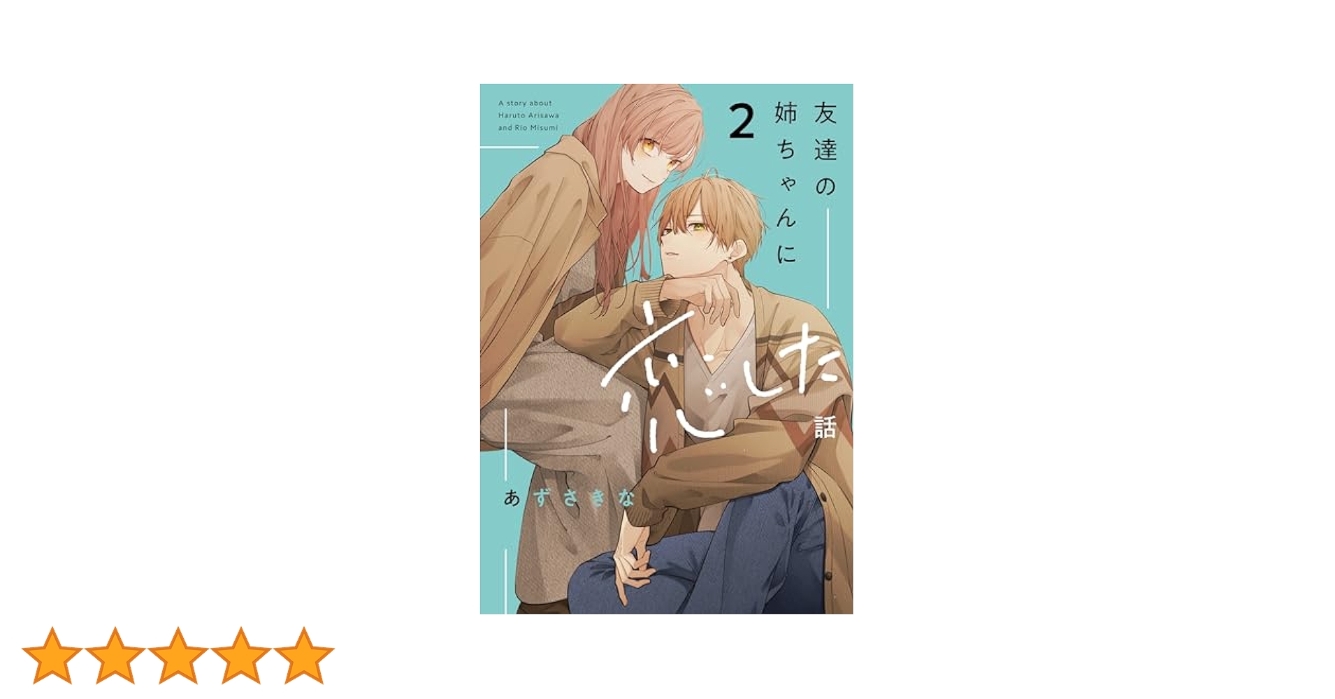 友達の姉ちゃんに恋した話: 2【イラスト特典付】 (comic POOL